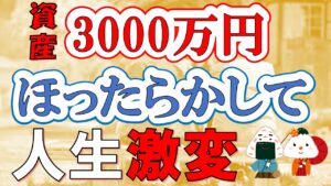 【ほったらかし法】資産3000万円があればどうなる？貯めるべき理由・シミュレーション